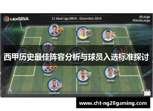 西甲历史最佳阵容分析与球员入选标准探讨 西甲历史最佳阵容分析与球员入选标准探讨