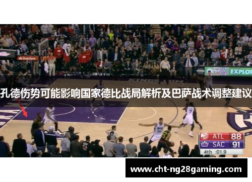 孔德伤势可能影响国家德比战局解析及巴萨战术调整建议