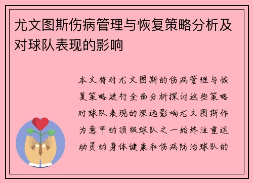 尤文图斯伤病管理与恢复策略分析及对球队表现的影响