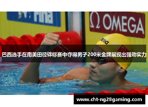 巴西选手在南美田径锦标赛中夺得男子200米金牌展现出强劲实力 巴西选手在南美田径锦标赛中夺得男子200米金牌展现出强劲实力