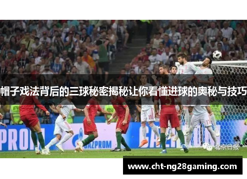 帽子戏法背后的三球秘密揭秘让你看懂进球的奥秘与技巧