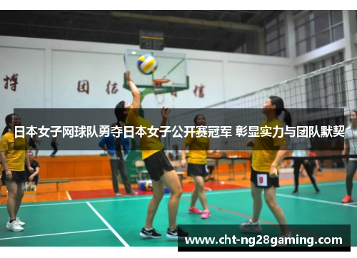 日本女子网球队勇夺日本女子公开赛冠军 彰显实力与团队默契