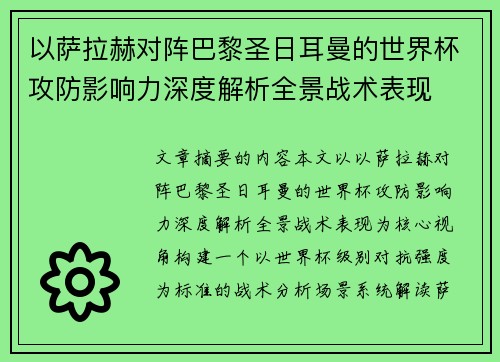 以萨拉赫对阵巴黎圣日耳曼的世界杯攻防影响力深度解析全景战术表现