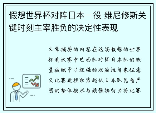 假想世界杯对阵日本一役 维尼修斯关键时刻主宰胜负的决定性表现 假想世界杯对阵日本一役 维尼修斯关键时刻主宰胜负的决定性表现