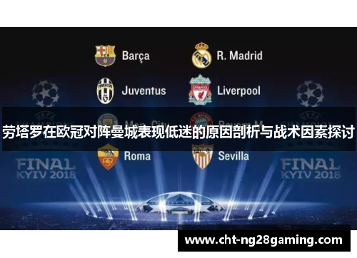 劳塔罗在欧冠对阵曼城表现低迷的原因剖析与战术因素探讨