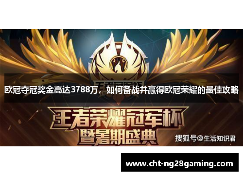 欧冠夺冠奖金高达3788万，如何备战并赢得欧冠荣耀的最佳攻略