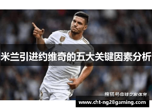米兰引进约维奇的五大关键因素分析 米兰引进约维奇的五大关键因素分析