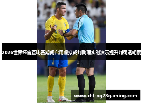 2026世界杯官宣比赛期间启用虚拟裁判助理实时演示提升判罚透明度 2026世界杯官宣比赛期间启用虚拟裁判助理实时演示提升判罚透明度