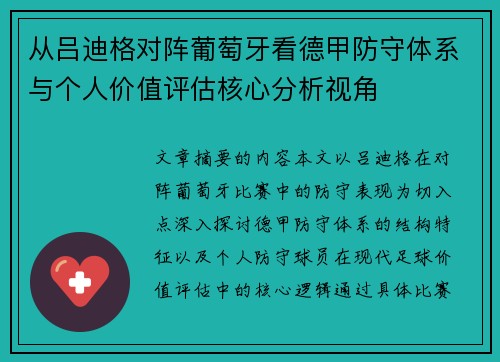 从吕迪格对阵葡萄牙看德甲防守体系与个人价值评估核心分析视角