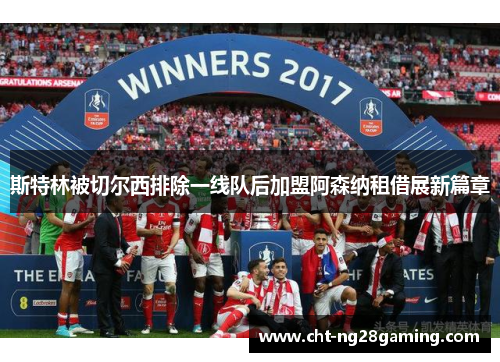 斯特林被切尔西排除一线队后加盟阿森纳租借展新篇章 斯特林被切尔西排除一线队后加盟阿森纳租借展新篇章