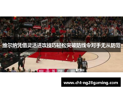 维尔纳凭借灵活进攻技巧轻松突破防线令对手无从防范 维尔纳凭借灵活进攻技巧轻松突破防线令对手无从防范