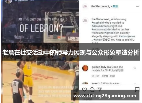 老詹在社交活动中的领导力展现与公众形象塑造分析 老詹在社交活动中的领导力展现与公众形象塑造分析