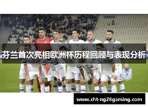 芬兰首次亮相欧洲杯历程回顾与表现分析 芬兰首次亮相欧洲杯历程回顾与表现分析