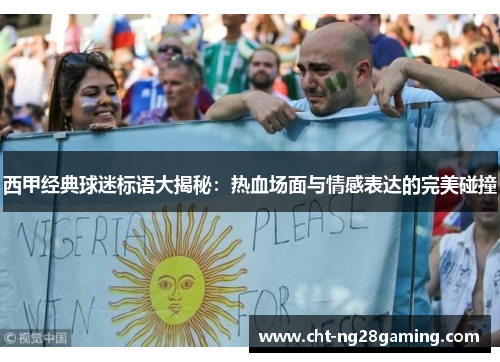 西甲经典球迷标语大揭秘：热血场面与情感表达的完美碰撞