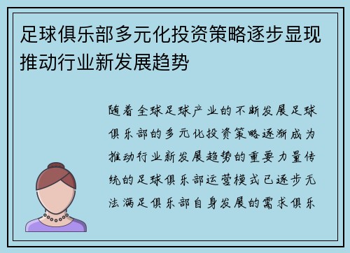 足球俱乐部多元化投资策略逐步显现推动行业新发展趋势