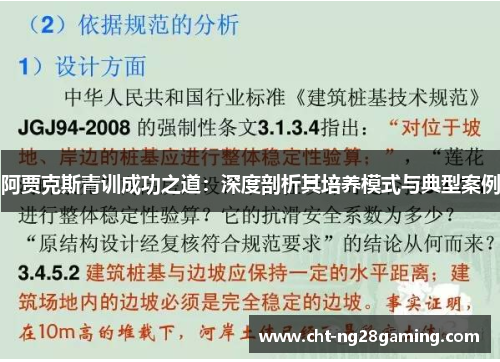 阿贾克斯青训成功之道：深度剖析其培养模式与典型案例