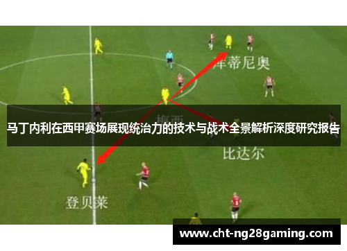 马丁内利在西甲赛场展现统治力的技术与战术全景解析深度研究报告