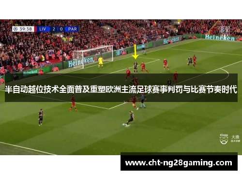 半自动越位技术全面普及重塑欧洲主流足球赛事判罚与比赛节奏时代 半自动越位技术全面普及重塑欧洲主流足球赛事判罚与比赛节奏时代