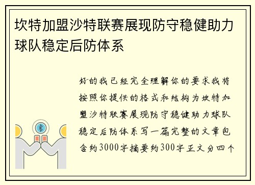 坎特加盟沙特联赛展现防守稳健助力球队稳定后防体系