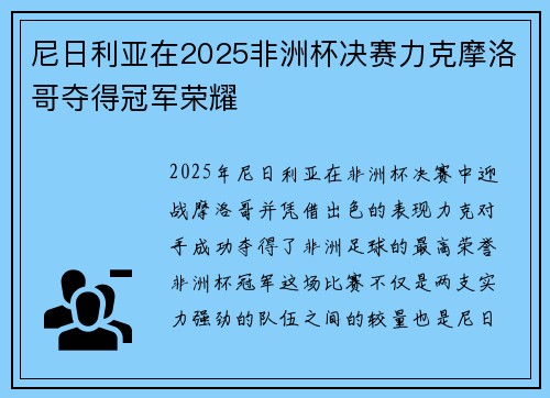 尼日利亚在2025非洲杯决赛力克摩洛哥夺得冠军荣耀
