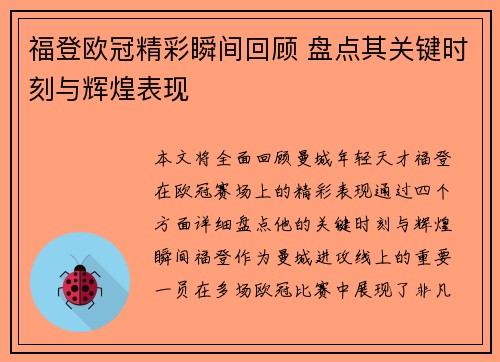 福登欧冠精彩瞬间回顾 盘点其关键时刻与辉煌表现