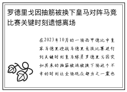 罗德里戈因抽筋被换下皇马对阵马竞比赛关键时刻遗憾离场