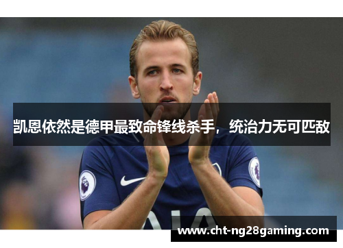 凯恩依然是德甲最致命锋线杀手，统治力无可匹敌
