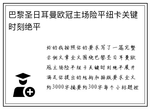 巴黎圣日耳曼欧冠主场险平纽卡关键时刻绝平