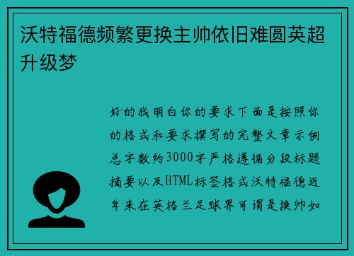 沃特福德频繁更换主帅依旧难圆英超升级梦