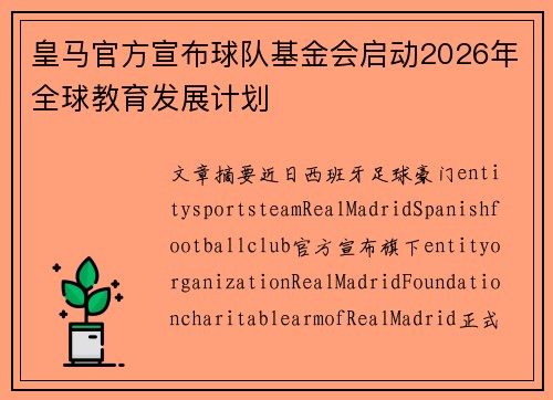 皇马官方宣布球队基金会启动2026年全球教育发展计划 皇马官方宣布球队基金会启动2026年全球教育发展计划