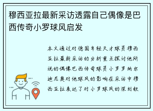 穆西亚拉最新采访透露自己偶像是巴西传奇小罗球风启发 穆西亚拉最新采访透露自己偶像是巴西传奇小罗球风启发