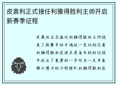 皮奥利正式接任利雅得胜利主帅开启新赛季征程