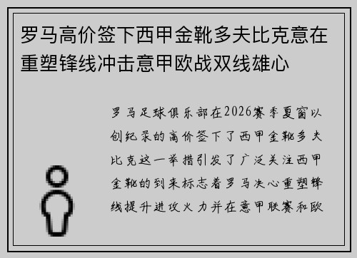罗马高价签下西甲金靴多夫比克意在重塑锋线冲击意甲欧战双线雄心