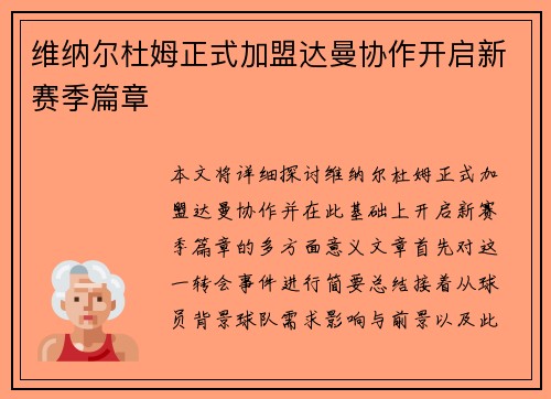 维纳尔杜姆正式加盟达曼协作开启新赛季篇章