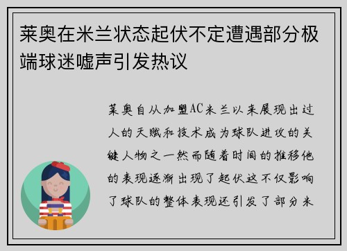 莱奥在米兰状态起伏不定遭遇部分极端球迷嘘声引发热议