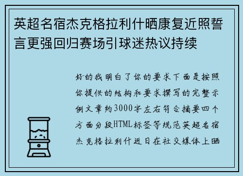 英超名宿杰克格拉利什晒康复近照誓言更强回归赛场引球迷热议持续
