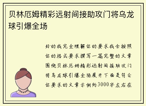 贝林厄姆精彩远射间接助攻门将乌龙球引爆全场
