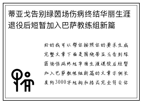 蒂亚戈告别绿茵场伤病终结华丽生涯退役后短暂加入巴萨教练组新篇