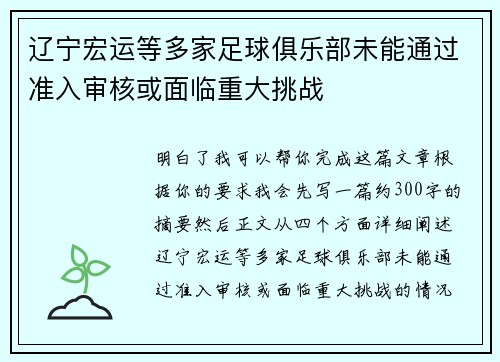 辽宁宏运等多家足球俱乐部未能通过准入审核或面临重大挑战