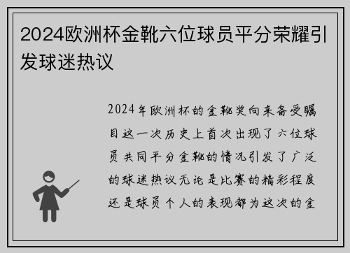 2024欧洲杯金靴六位球员平分荣耀引发球迷热议