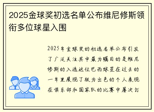 2025金球奖初选名单公布维尼修斯领衔多位球星入围