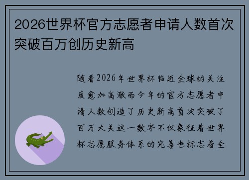 2026世界杯官方志愿者申请人数首次突破百万创历史新高 2026世界杯官方志愿者申请人数首次突破百万创历史新高