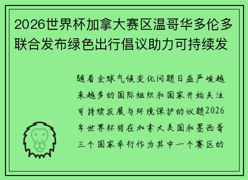 2026世界杯加拿大赛区温哥华多伦多联合发布绿色出行倡议助力可持续发展 2026世界杯加拿大赛区温哥华多伦多联合发布绿色出行倡议助力可持续发展