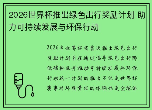 2026世界杯推出绿色出行奖励计划 助力可持续发展与环保行动