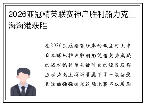 2026亚冠精英联赛神户胜利船力克上海海港获胜