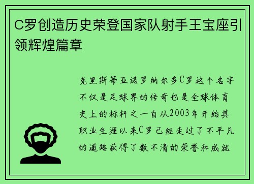 C罗创造历史荣登国家队射手王宝座引领辉煌篇章