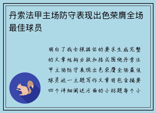 丹索法甲主场防守表现出色荣膺全场最佳球员