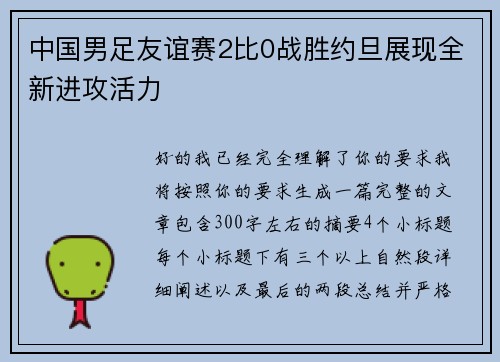 中国男足友谊赛2比0战胜约旦展现全新进攻活力 中国男足友谊赛2比0战胜约旦展现全新进攻活力