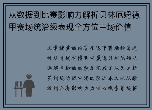 从数据到比赛影响力解析贝林厄姆德甲赛场统治级表现全方位中场价值