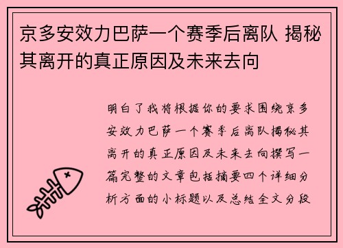 京多安效力巴萨一个赛季后离队 揭秘其离开的真正原因及未来去向